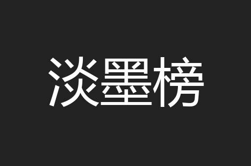 淡墨榜