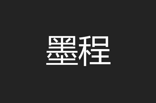 墨程