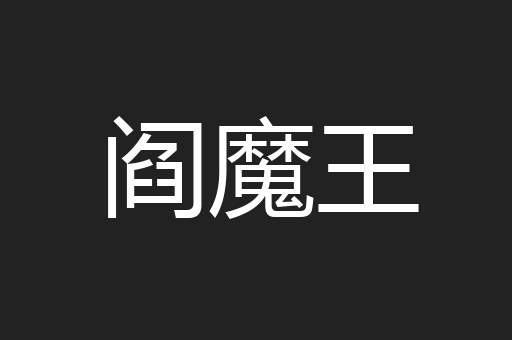 阎魔王