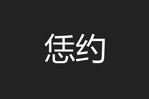恁约