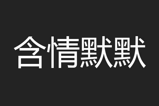 含情默默