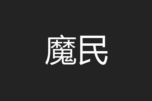 魔民