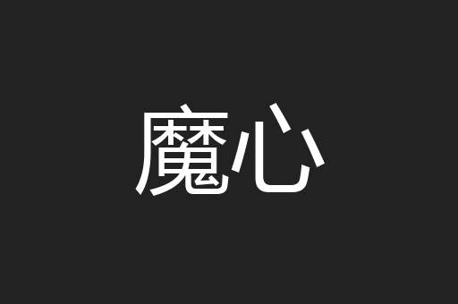 魔心