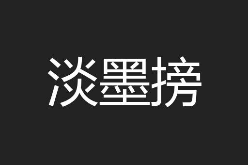 淡墨搒