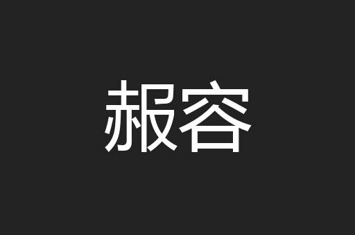 赧容