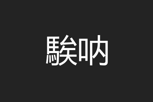 騃呐