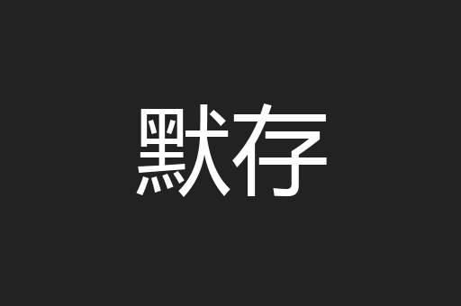默存