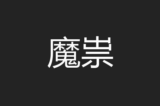 魔祟