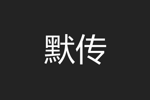 默传