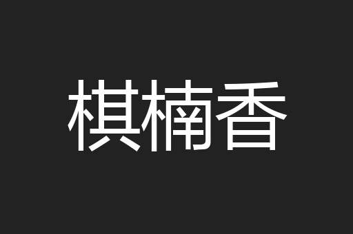 棋楠香