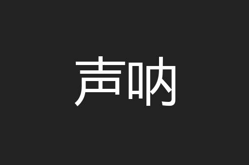 声呐