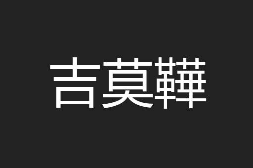 吉莫鞾