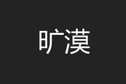 旷漠