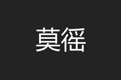 莫徭