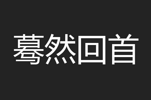 蓦然回首