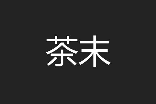 茶末