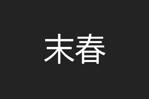 末春