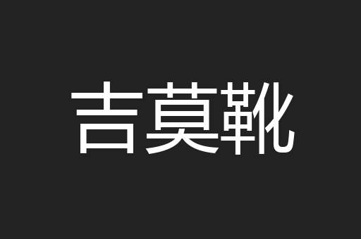 吉莫靴