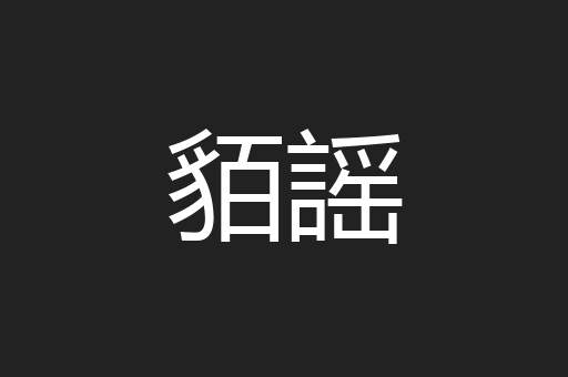 貊謡