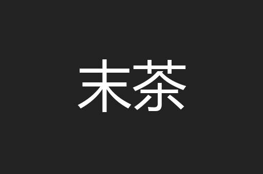 末茶