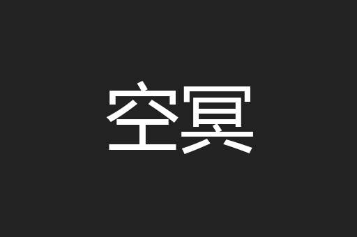 空冥