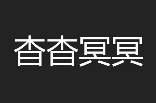 杳杳冥冥