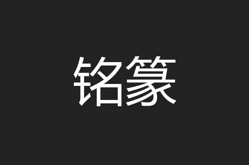 铭篆