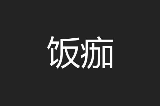 饭痂