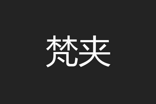 梵夹