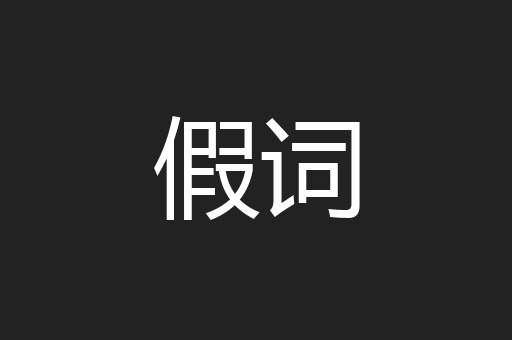假词