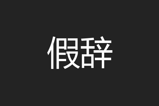 假辞