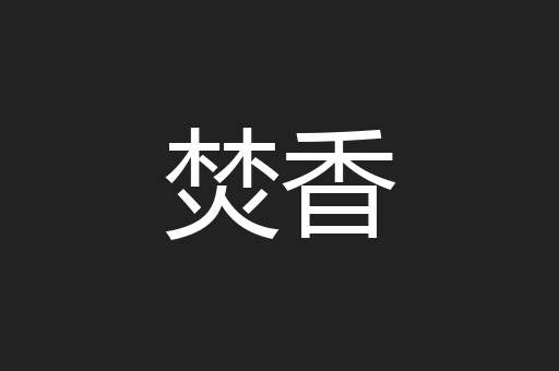 焚香