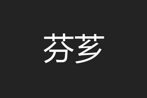 芬芗
