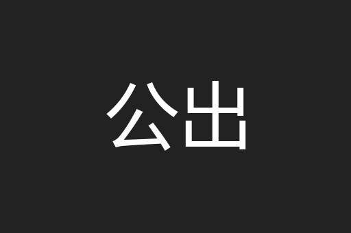 公出