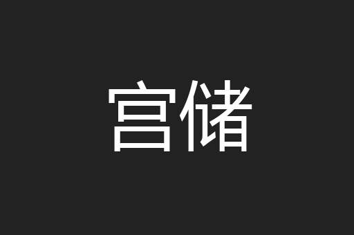 宫储