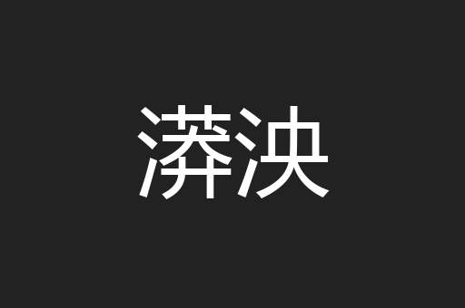 漭泱