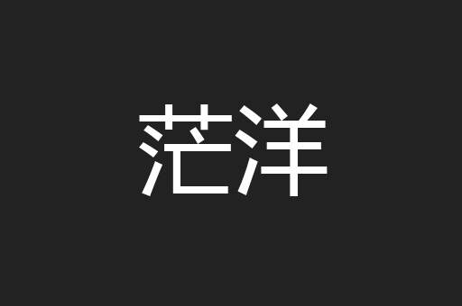 茫洋