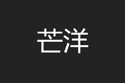 芒洋