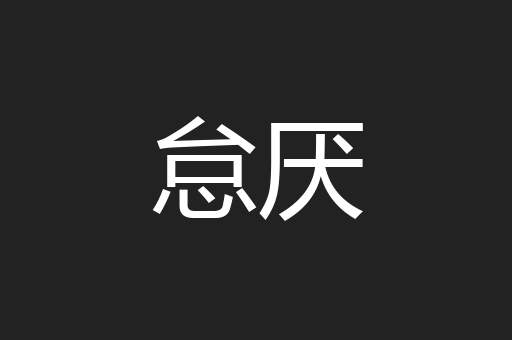 怠厌