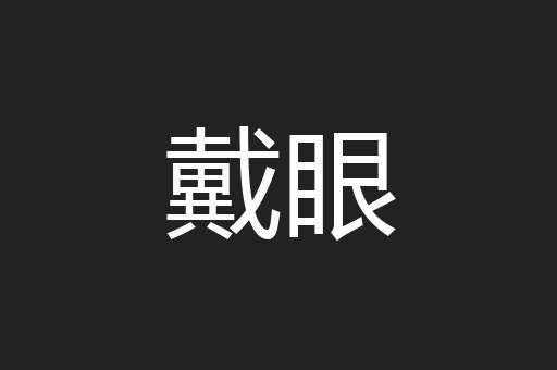 戴眼