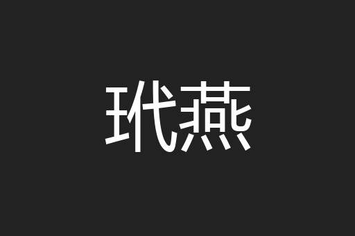 玳燕