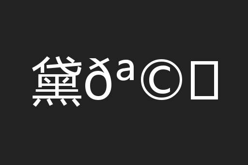 黛𪩘