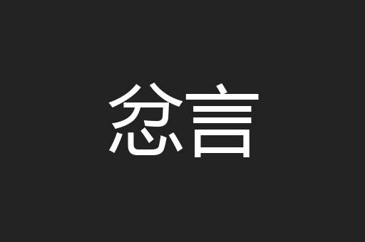 忿言