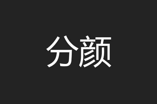 分颜