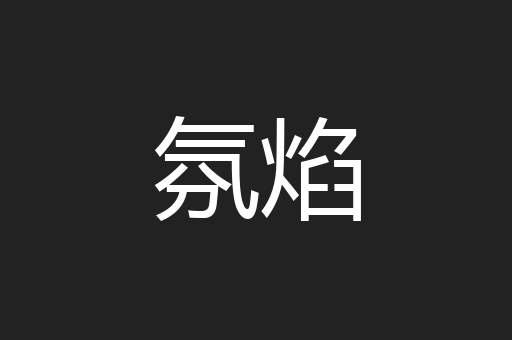 氛焰