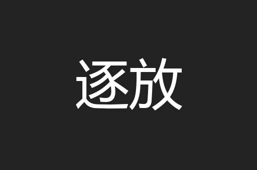 逐放