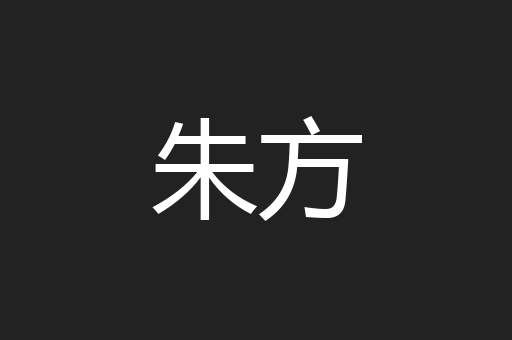 朱方