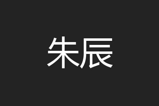 朱辰