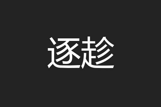 逐趁