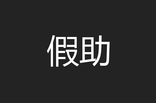 假助